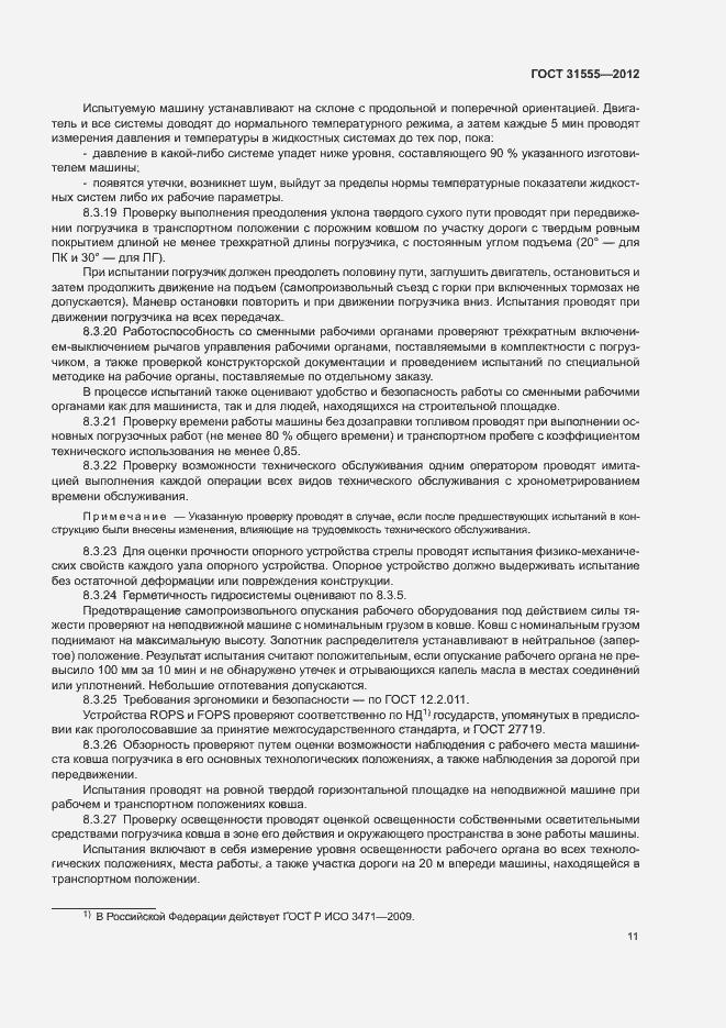 Страница 14 ГОСТ 31555-2012