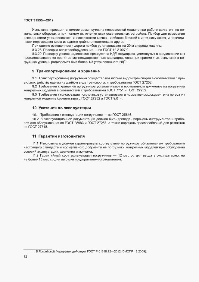 Страница 15 ГОСТ 31555-2012