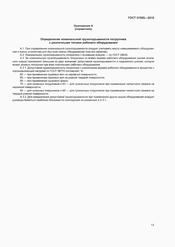 Страница 16 ГОСТ 31555-2012