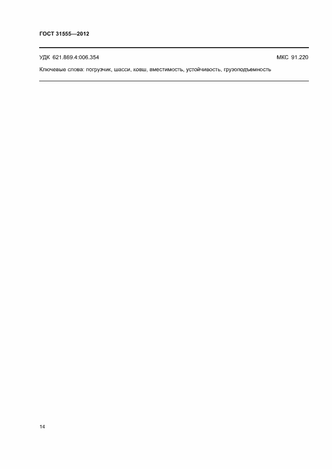 Страница 17 ГОСТ 31555-2012