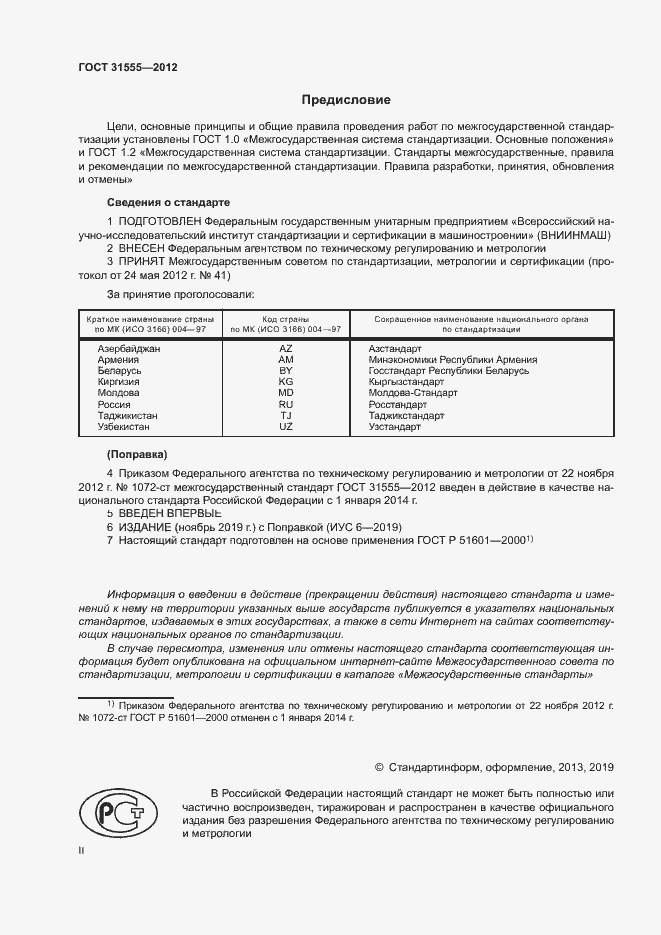 Страница 2 ГОСТ 31555-2012