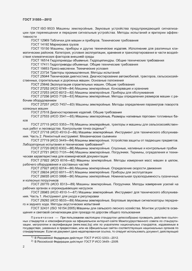 Страница 5 ГОСТ 31555-2012