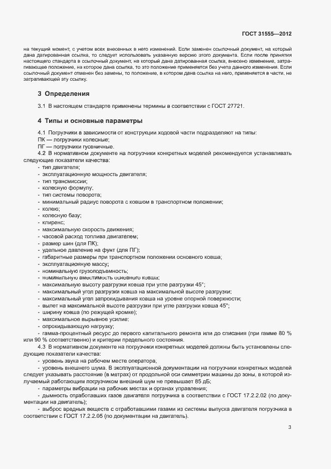 Страница 6 ГОСТ 31555-2012