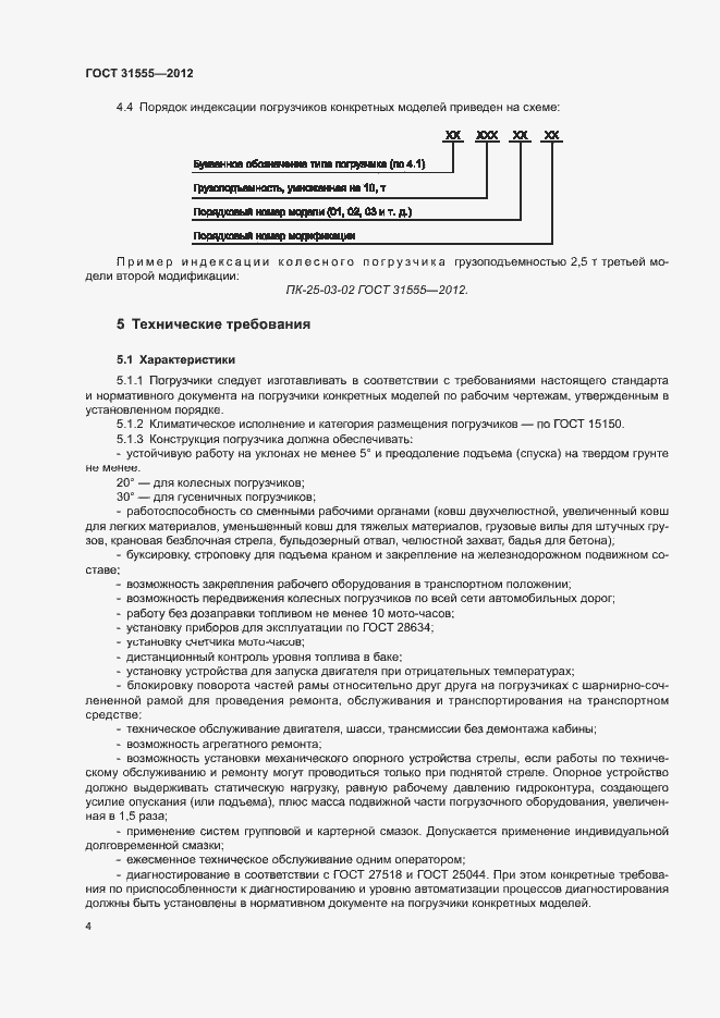 Страница 7 ГОСТ 31555-2012