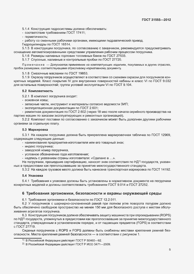 Страница 8 ГОСТ 31555-2012