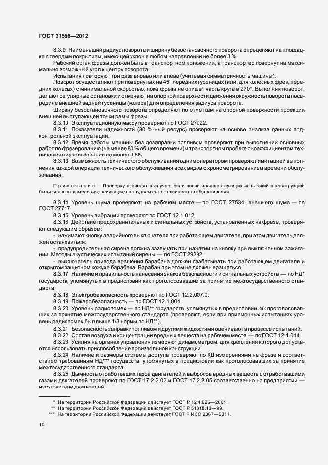 Страница 14 ГОСТ 31556-2012