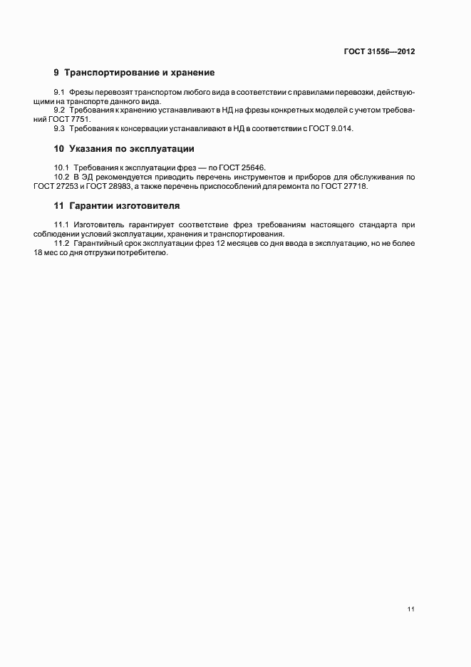 Страница 15 ГОСТ 31556-2012