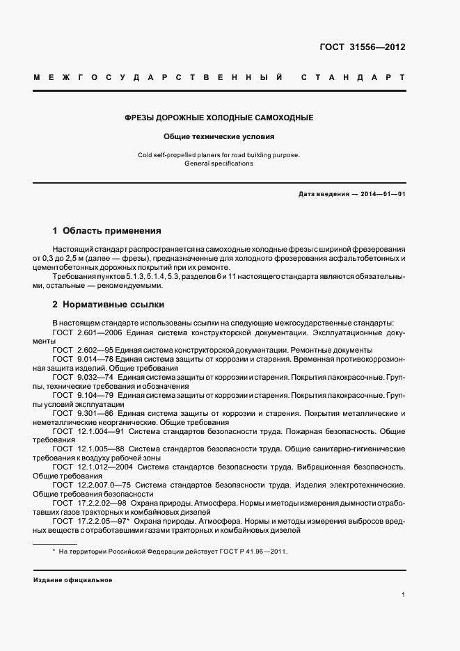 Страница 5 ГОСТ 31556-2012