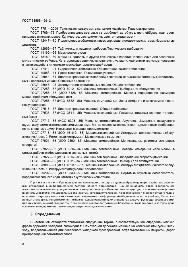 Страница 6 ГОСТ 31556-2012