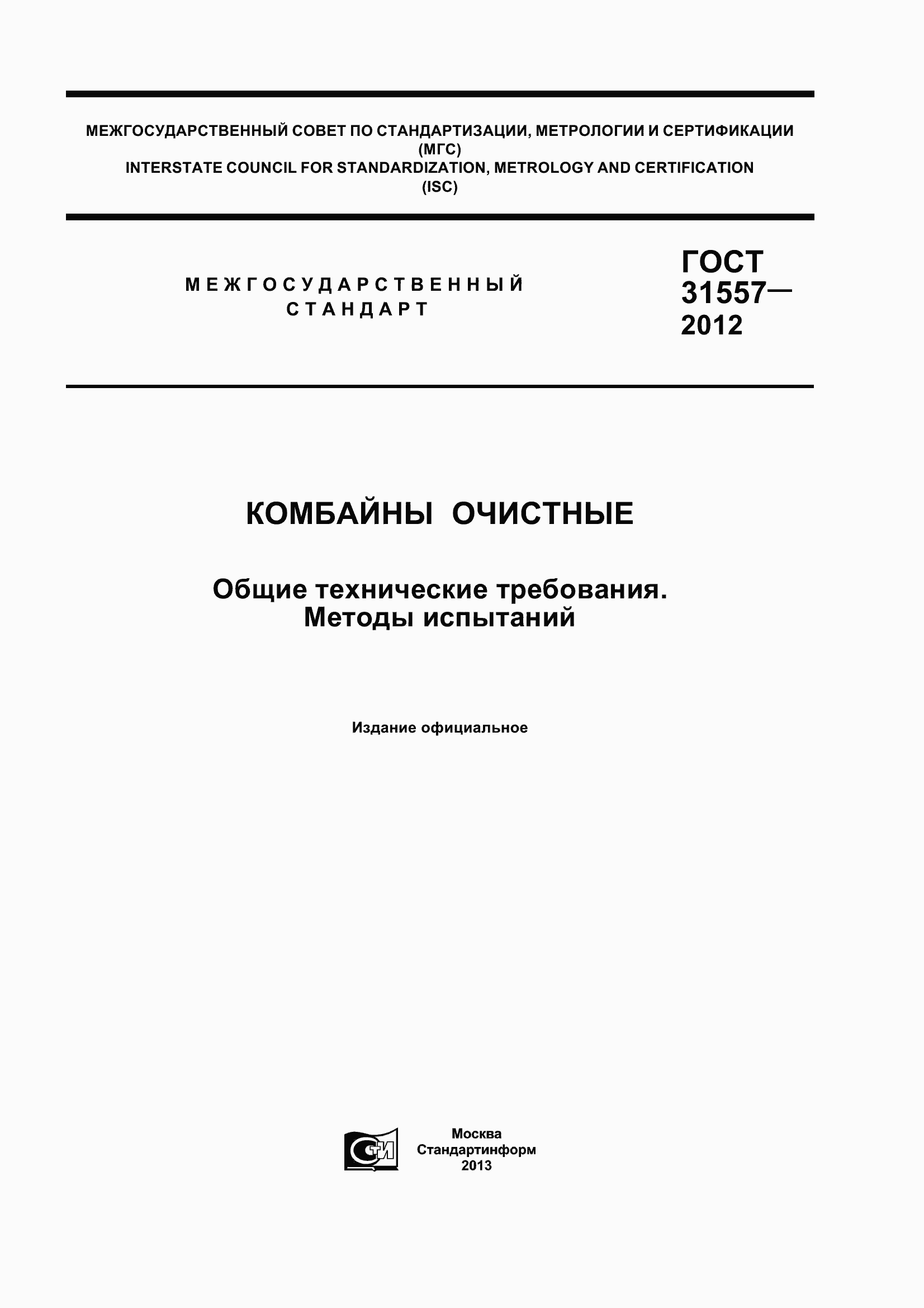 Страница 1 ГОСТ 31557-2012