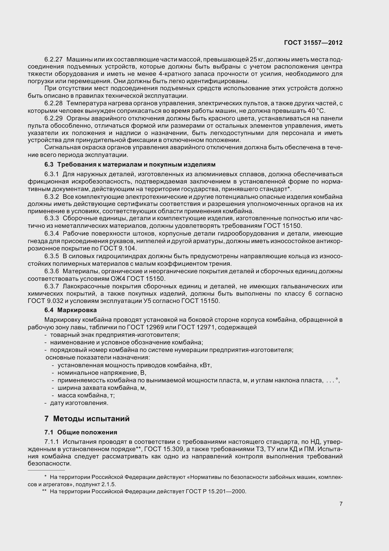 Страница 12 ГОСТ 31557-2012