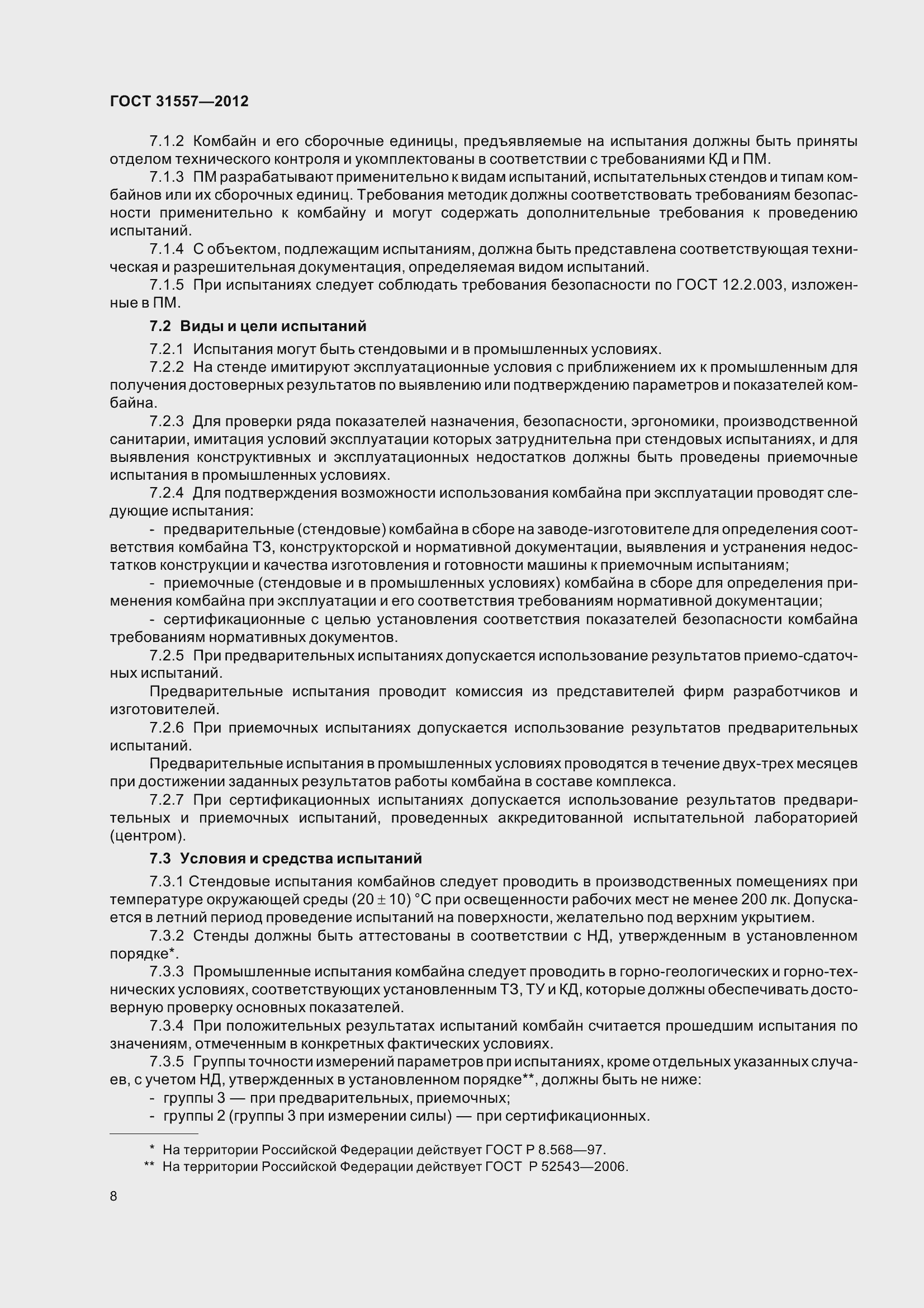 Страница 13 ГОСТ 31557-2012