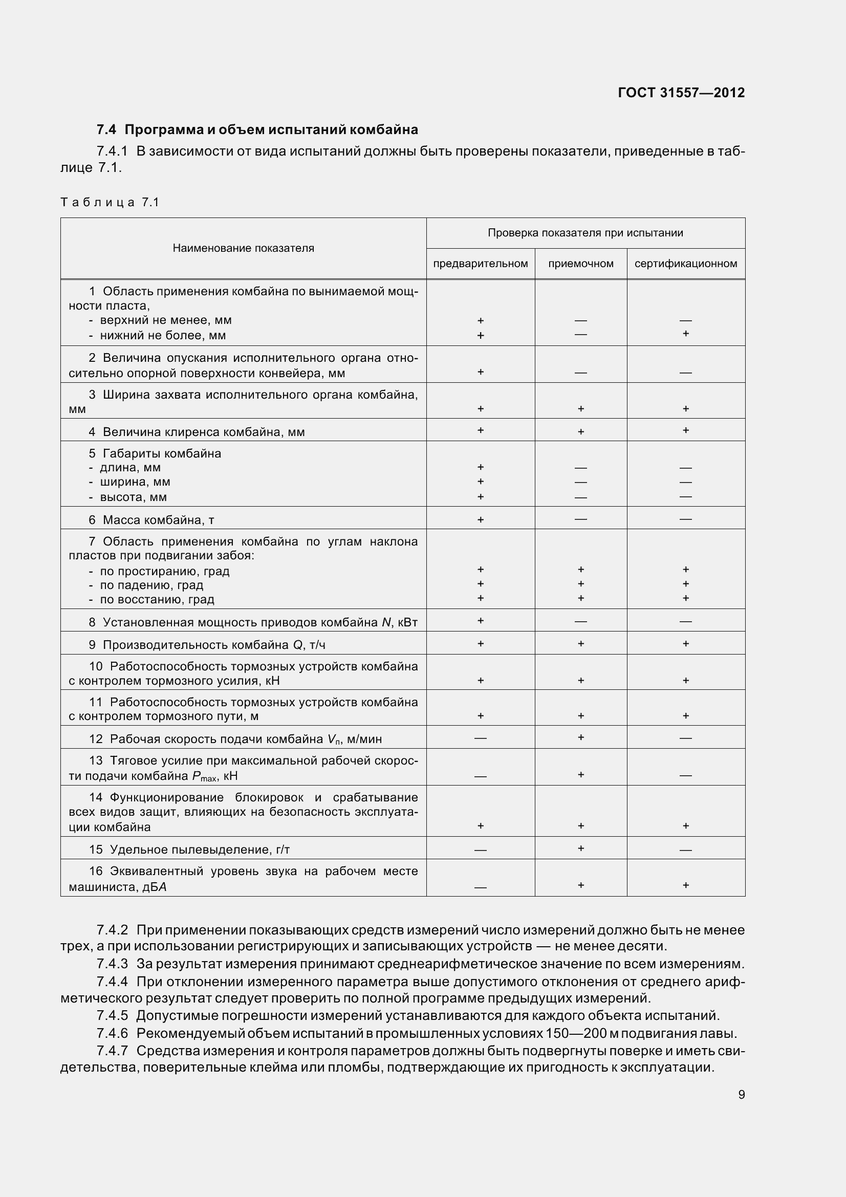 Страница 14 ГОСТ 31557-2012