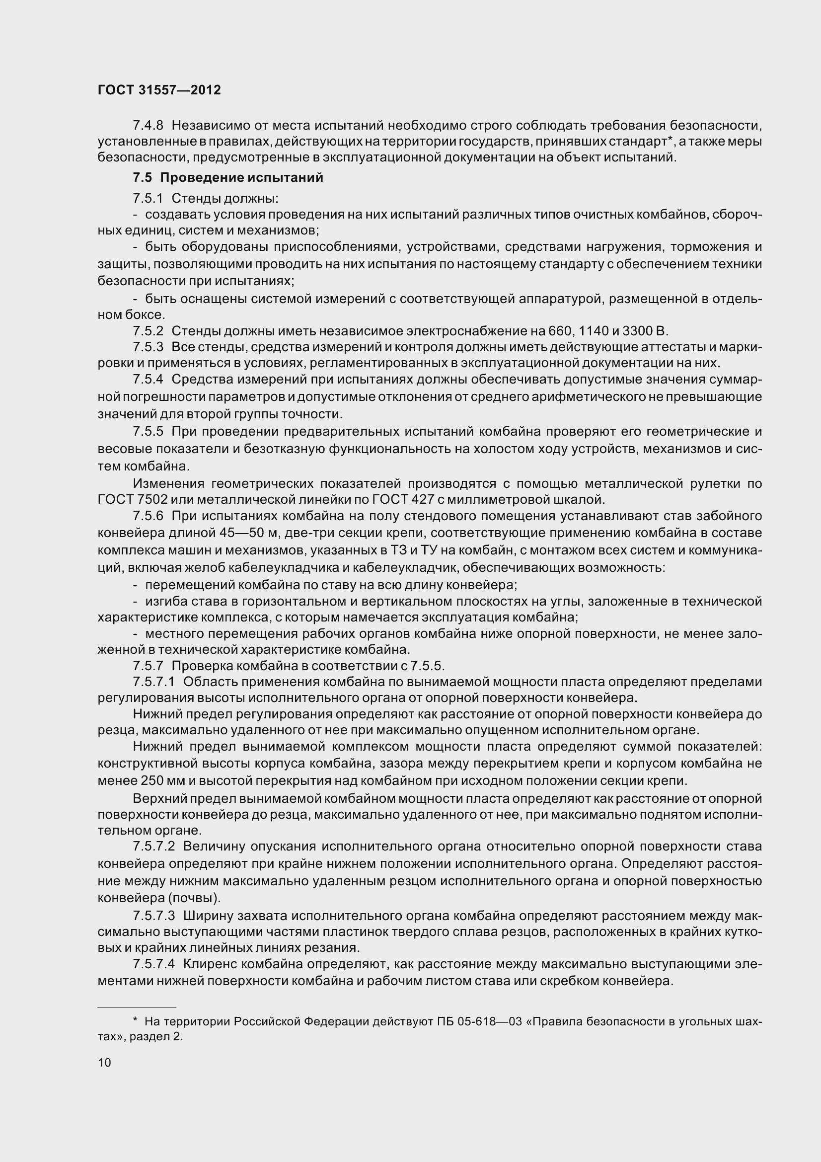 Страница 15 ГОСТ 31557-2012