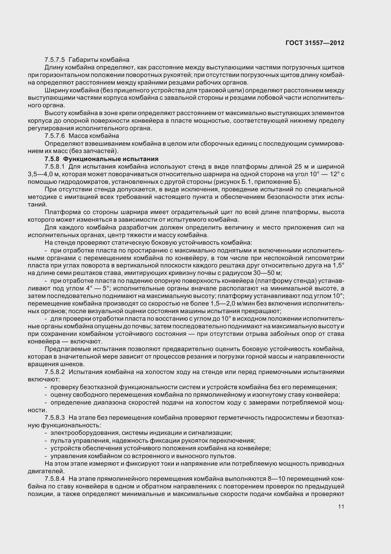 Страница 16 ГОСТ 31557-2012