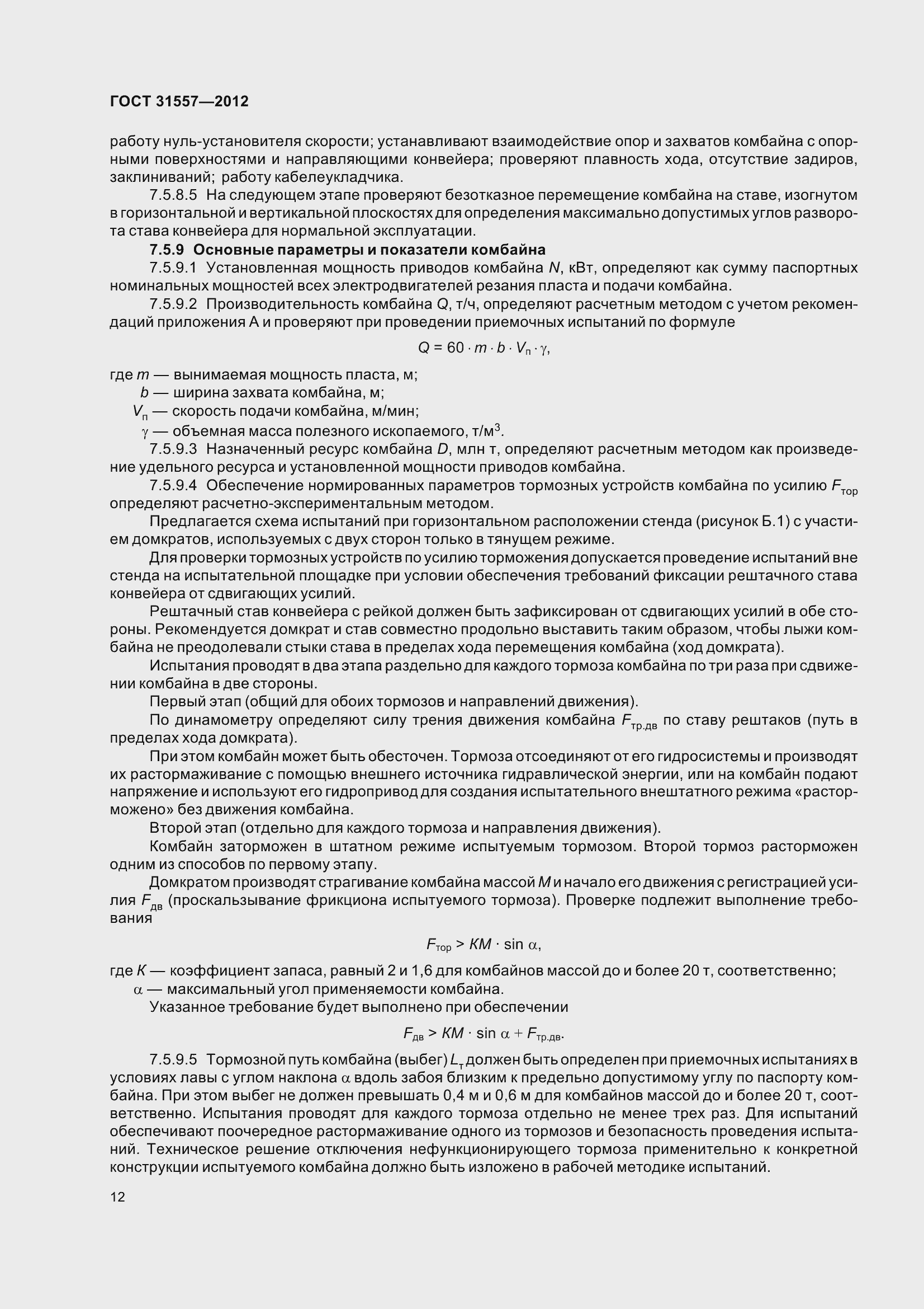 Страница 17 ГОСТ 31557-2012