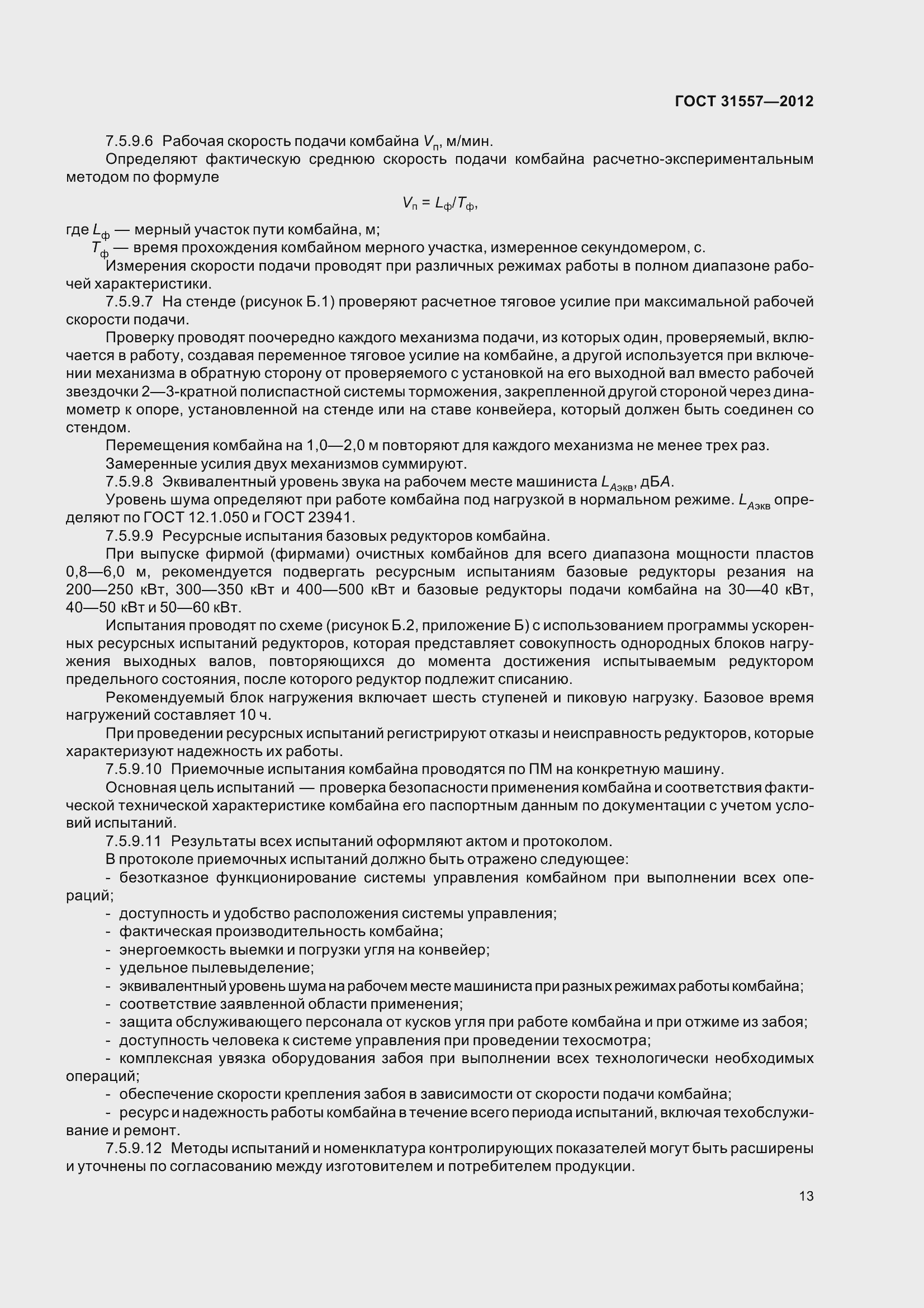 Страница 18 ГОСТ 31557-2012