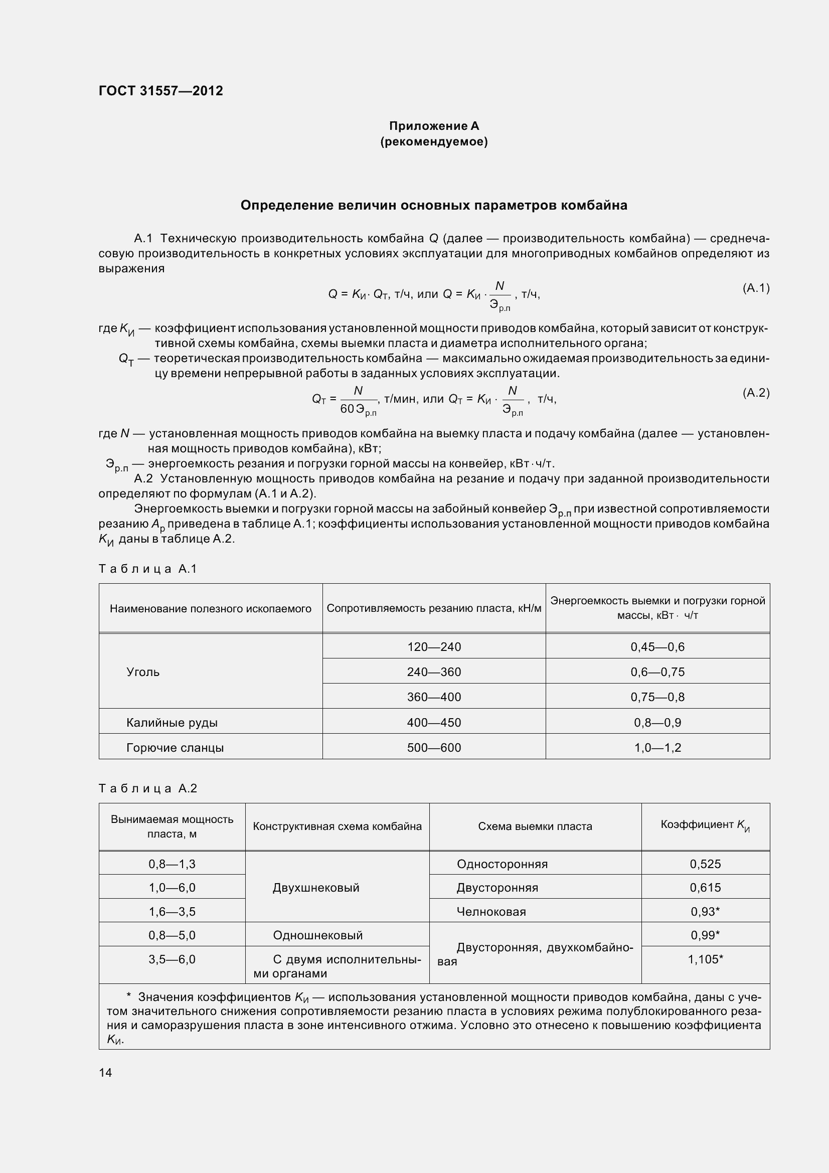 Страница 19 ГОСТ 31557-2012