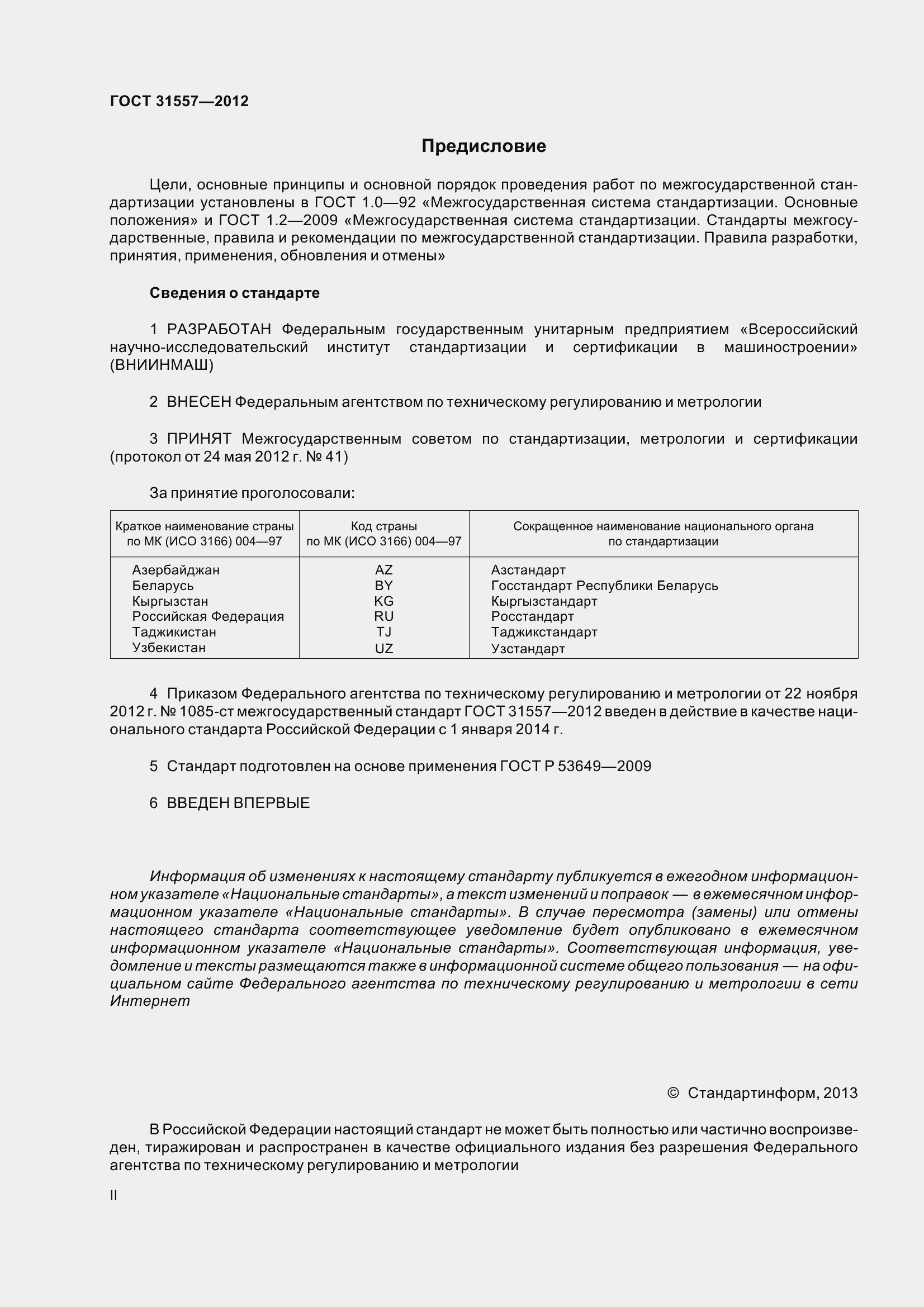 Страница 2 ГОСТ 31557-2012