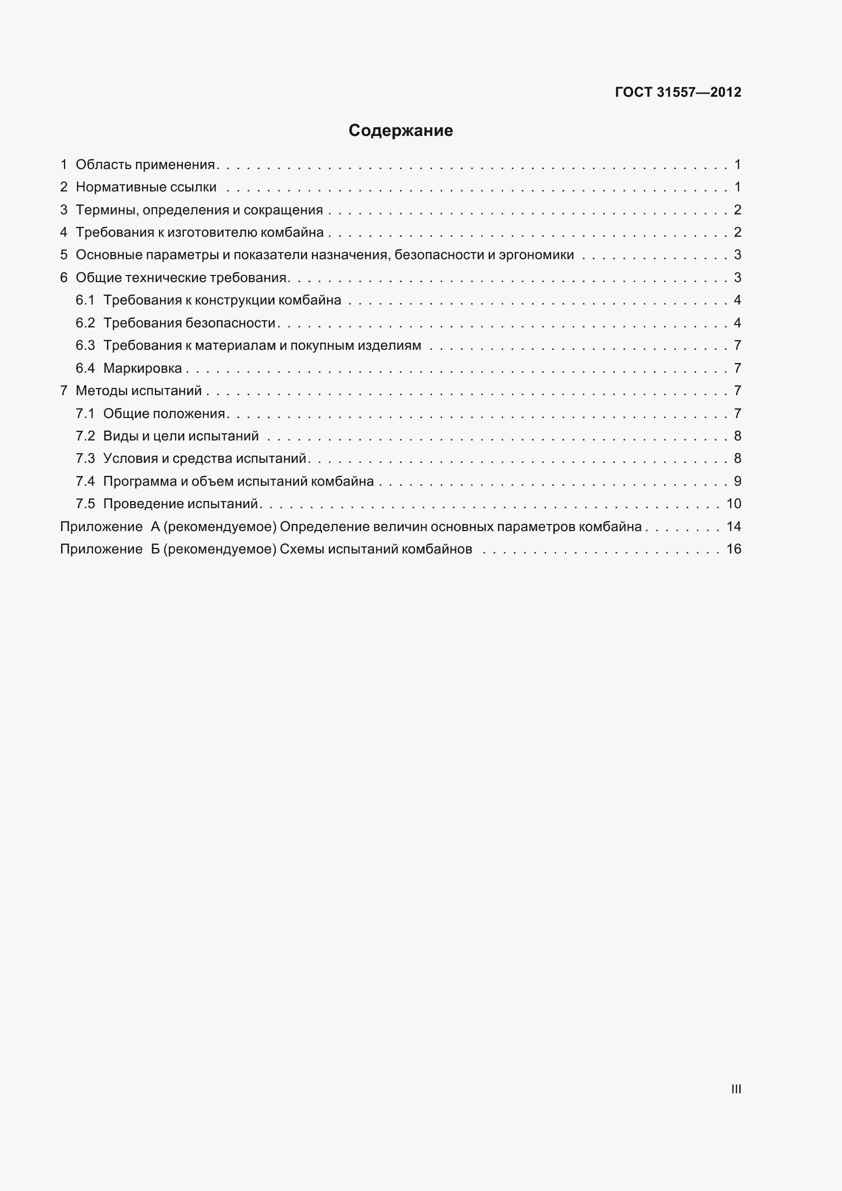 Страница 3 ГОСТ 31557-2012