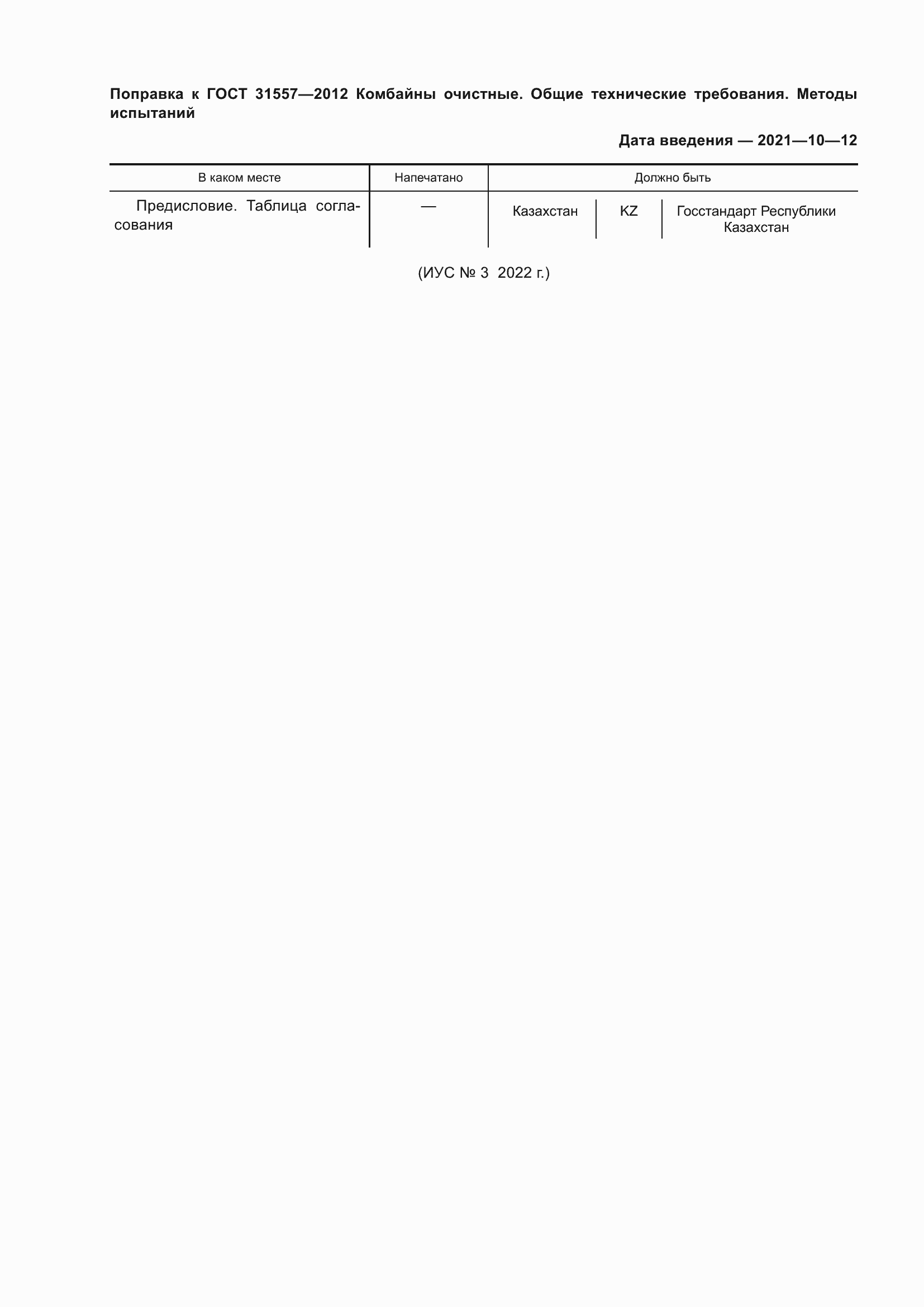 Страница 4 ГОСТ 31557-2012