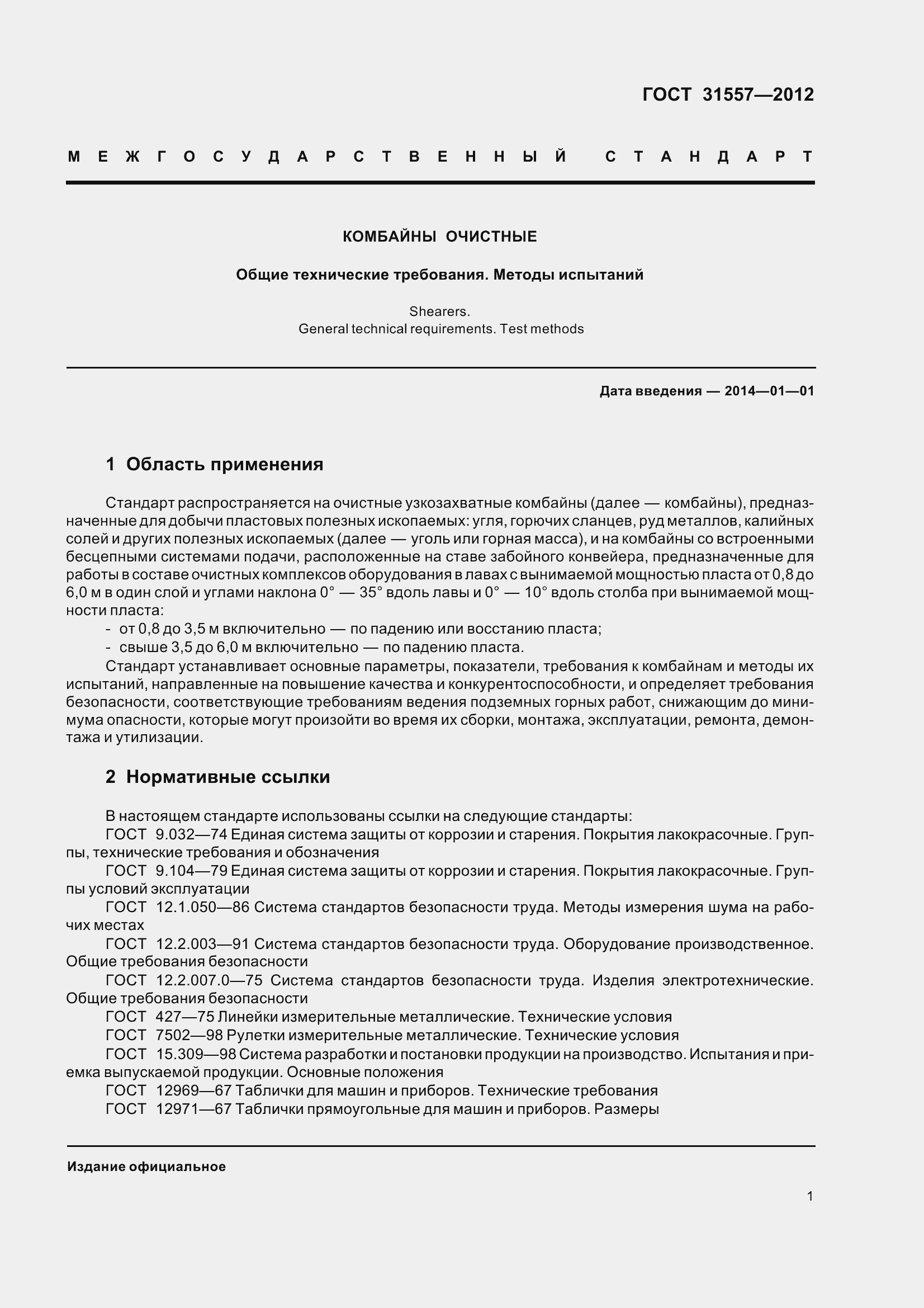 Страница 6 ГОСТ 31557-2012