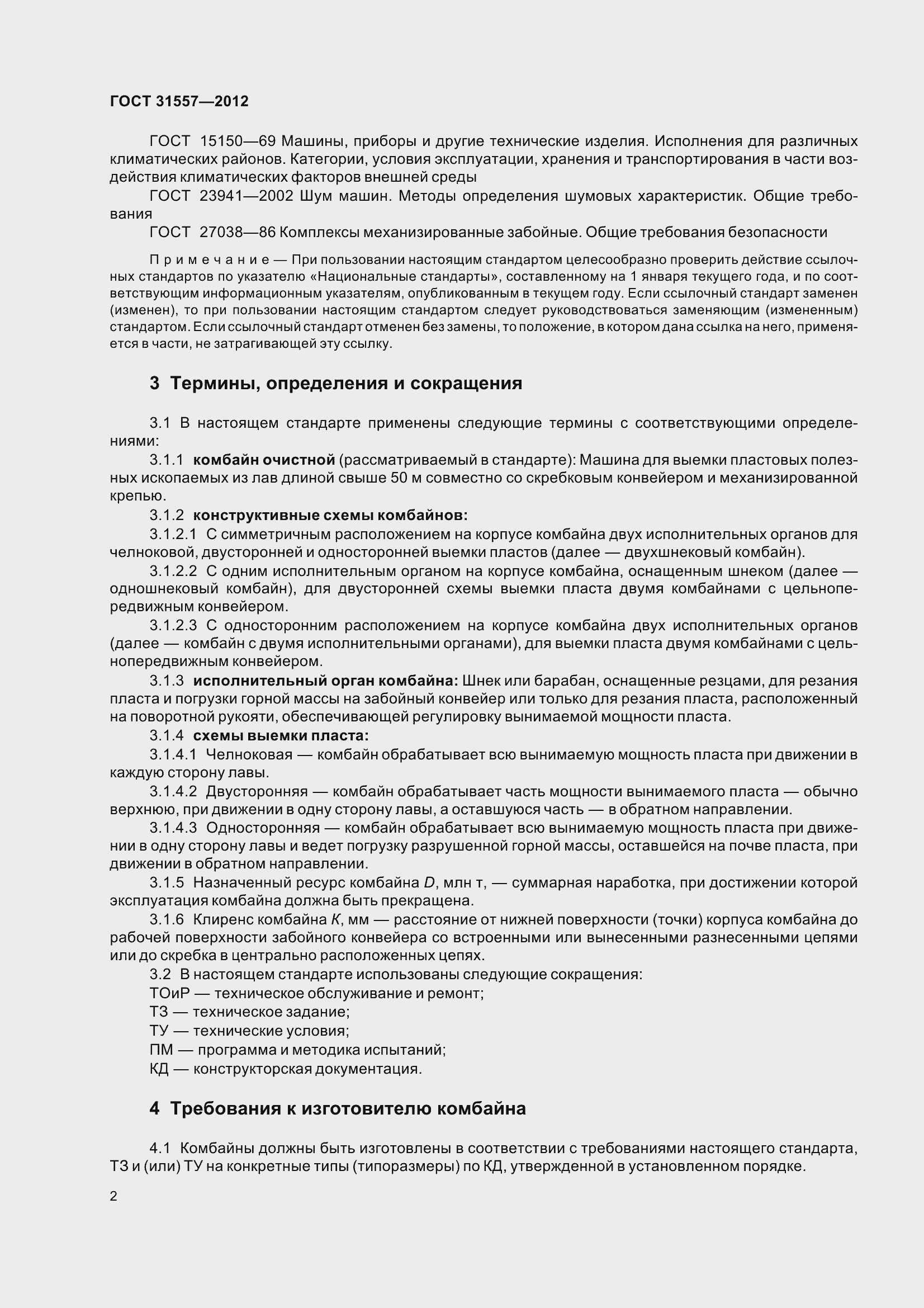 Страница 7 ГОСТ 31557-2012