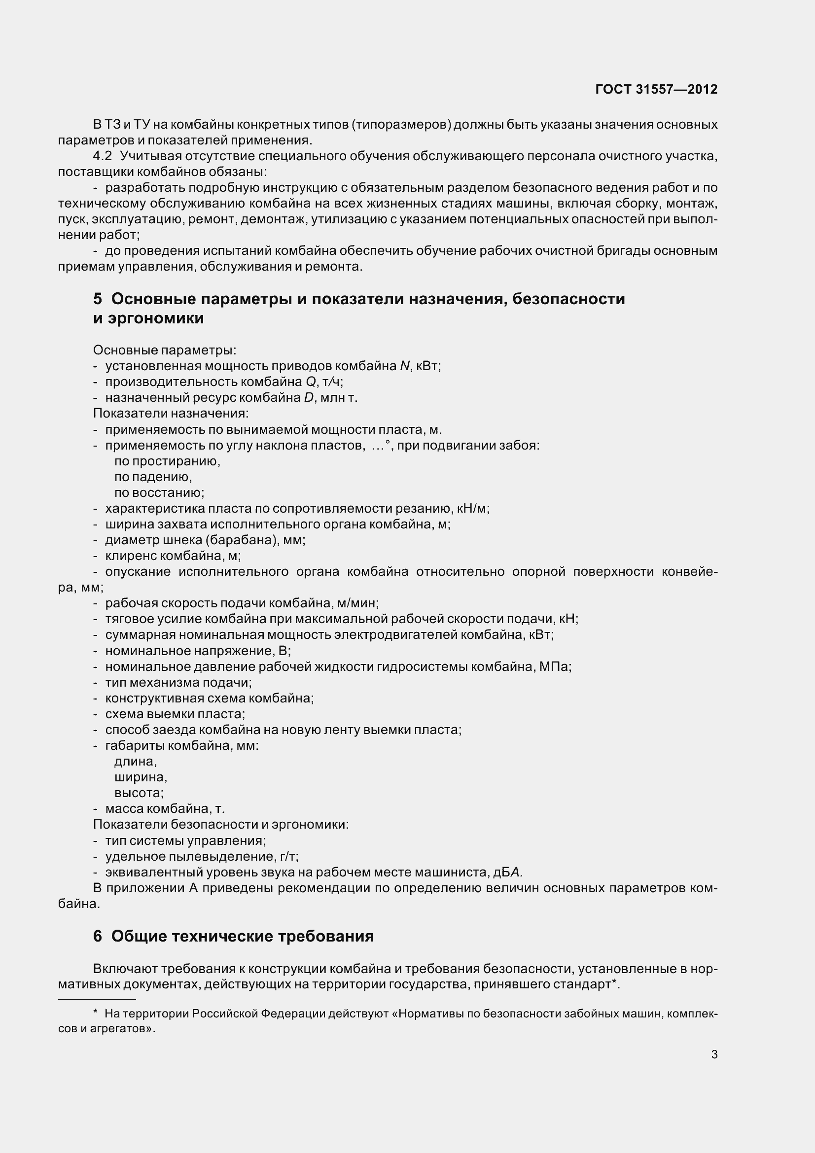 Страница 8 ГОСТ 31557-2012