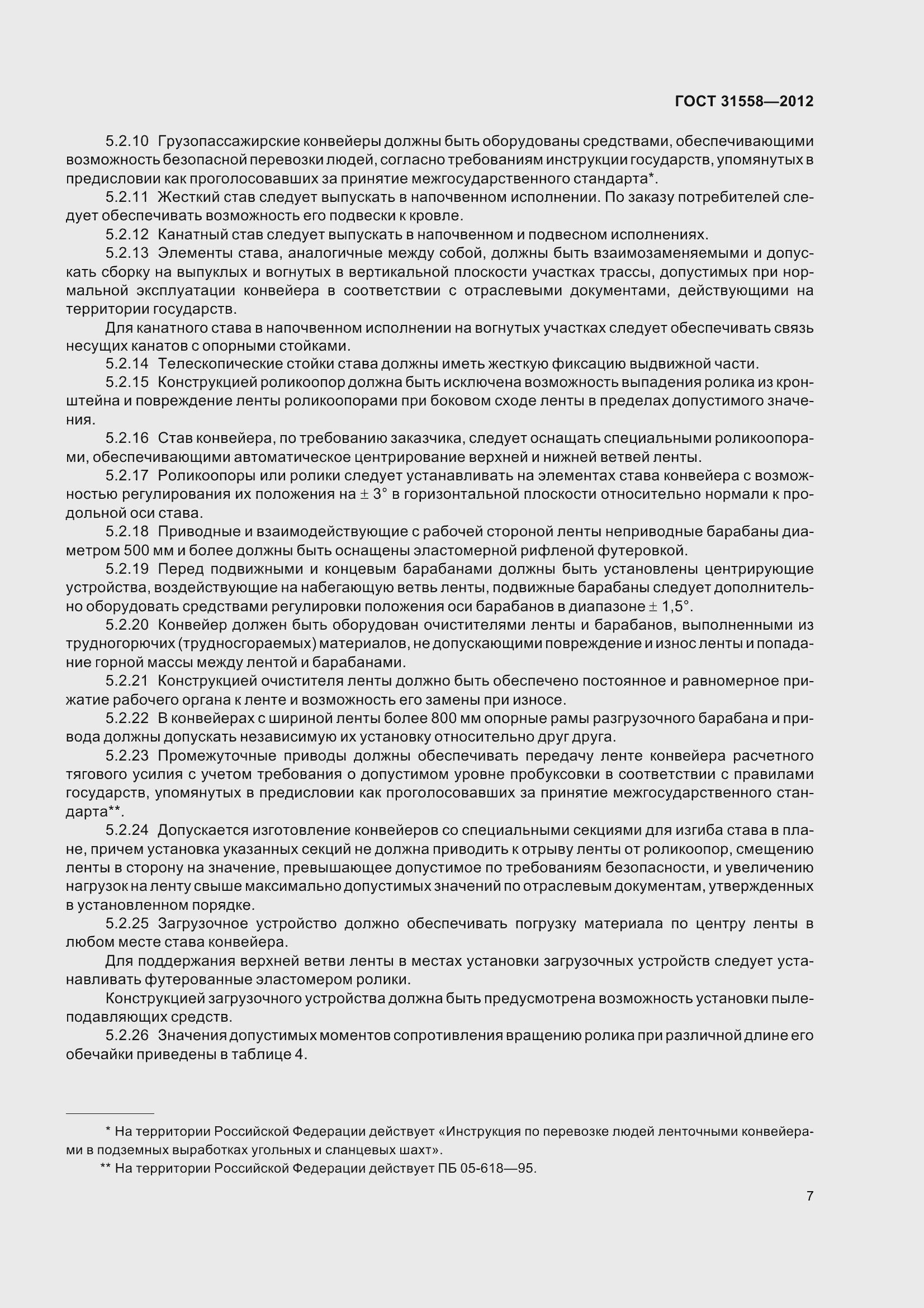 Страница 13 ГОСТ 31558-2012