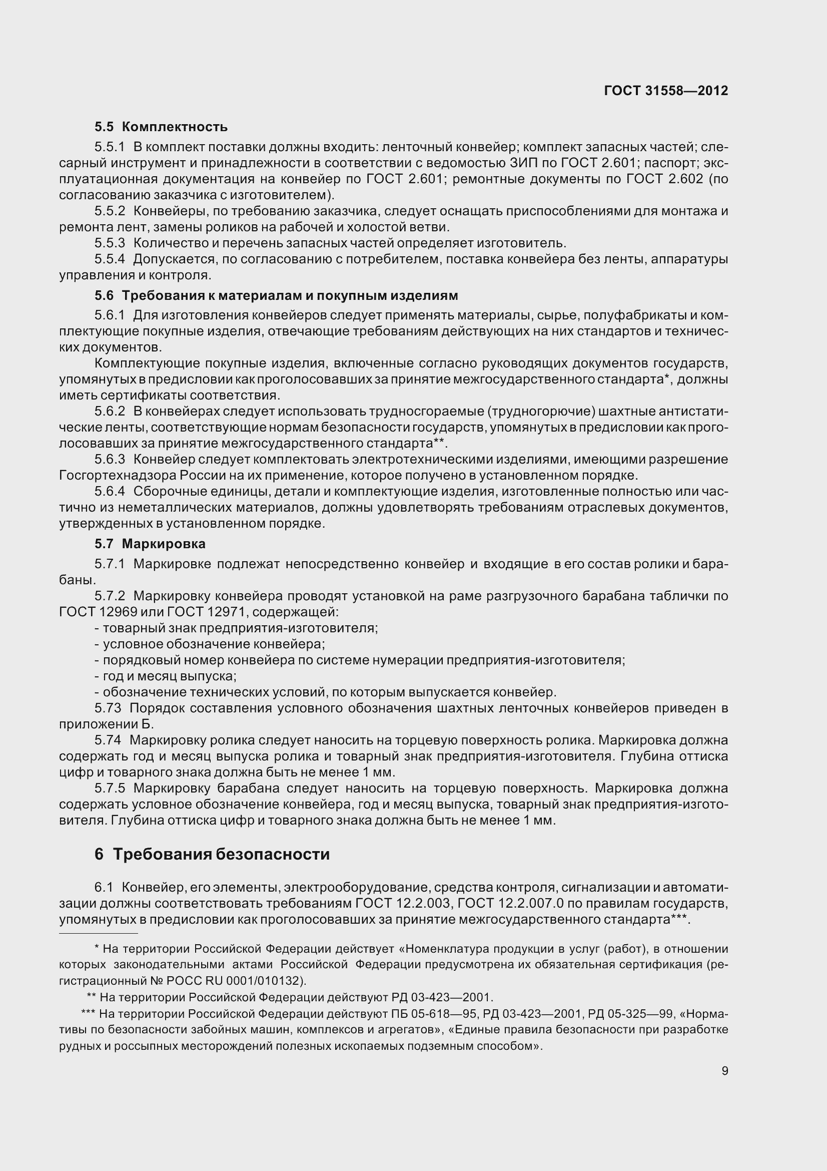 Страница 15 ГОСТ 31558-2012