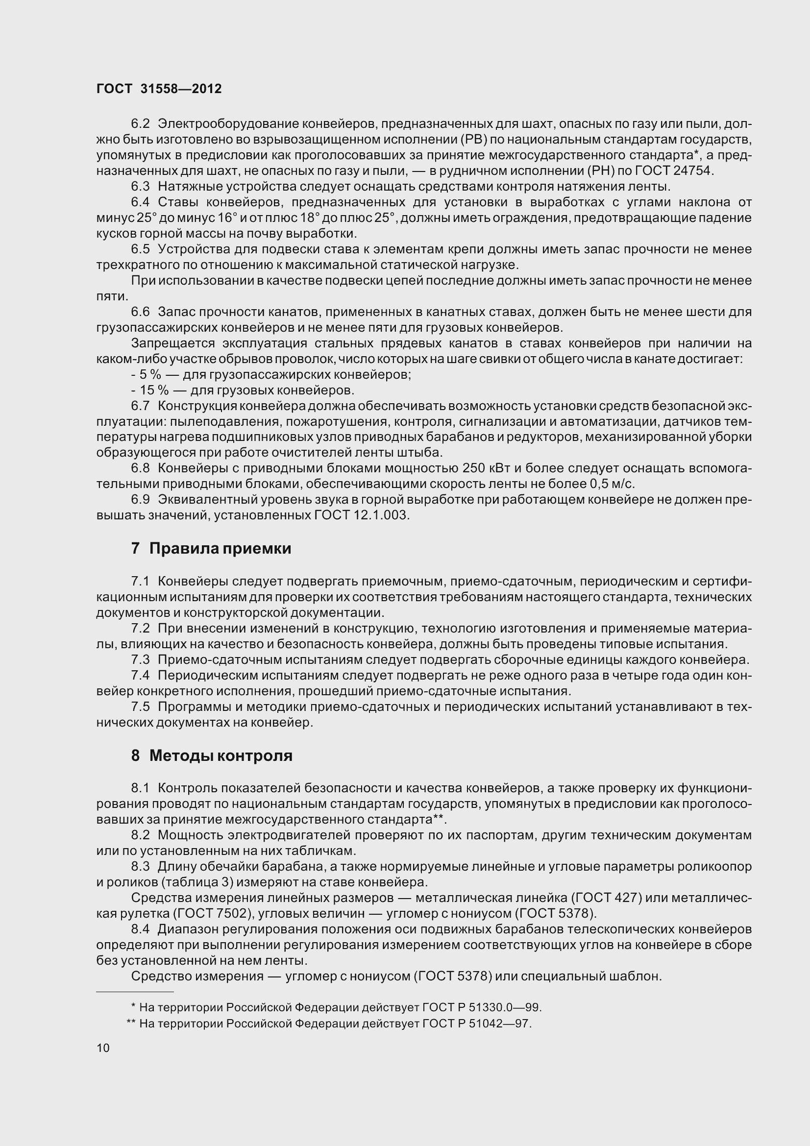 Страница 16 ГОСТ 31558-2012