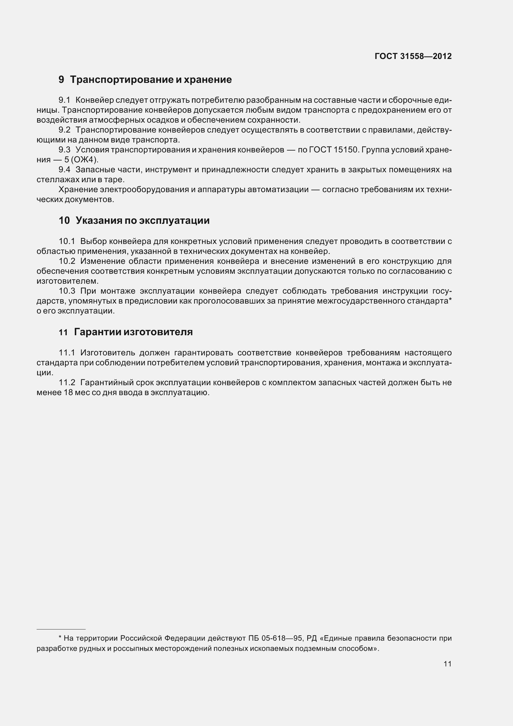 Страница 17 ГОСТ 31558-2012