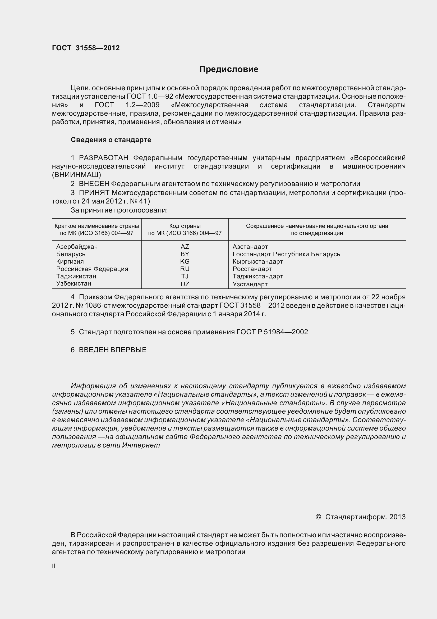 Страница 2 ГОСТ 31558-2012