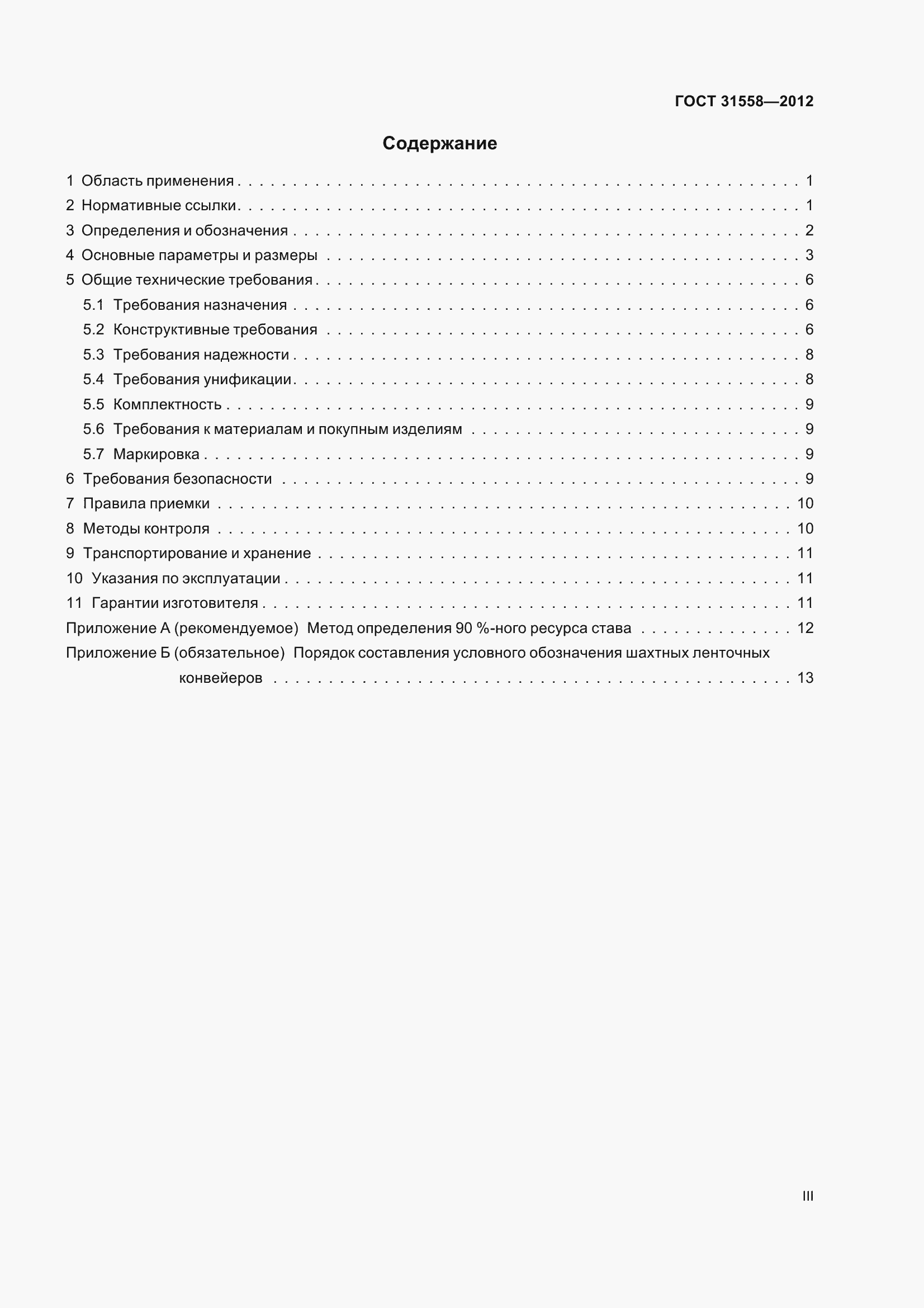 Страница 3 ГОСТ 31558-2012