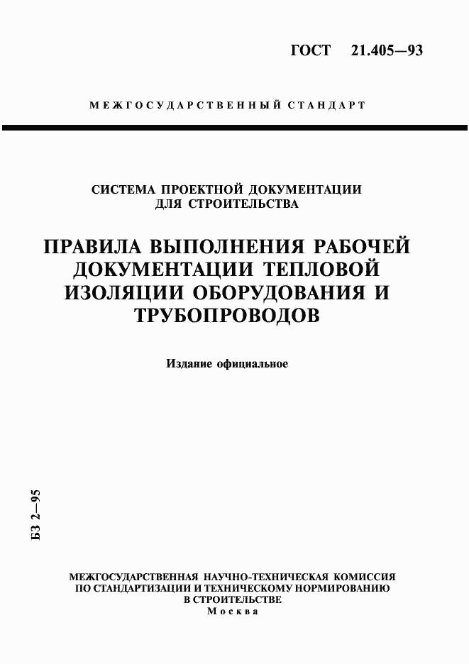 Страница 1 ГОСТ 21.405-93