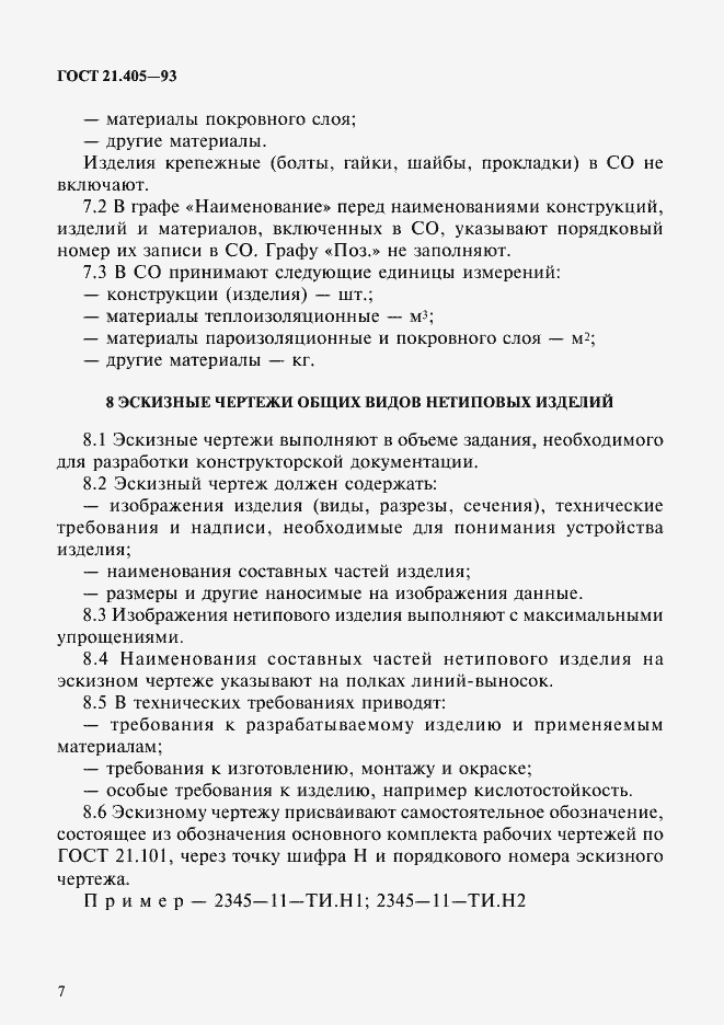 Страница 10 ГОСТ 21.405-93