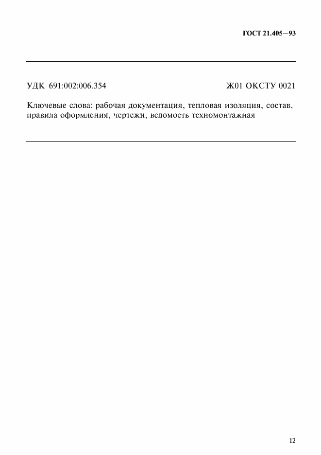 Страница 15 ГОСТ 21.405-93