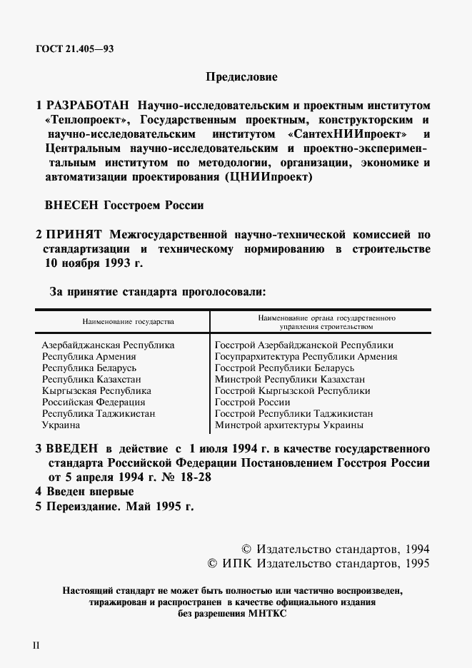 Страница 2 ГОСТ 21.405-93