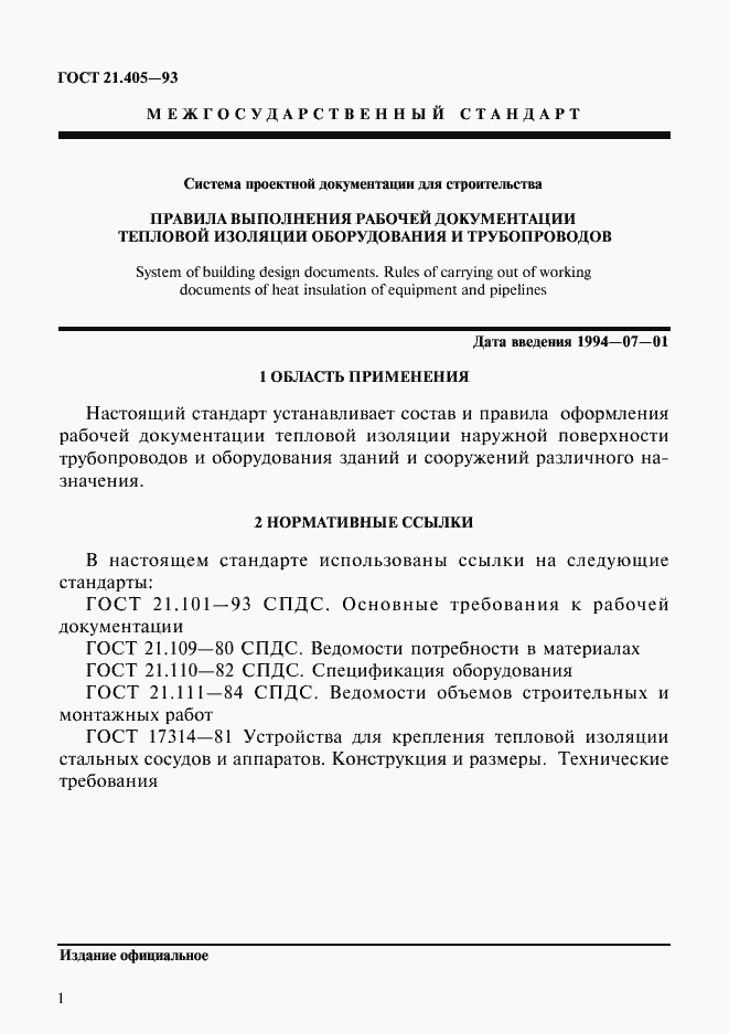 Страница 4 ГОСТ 21.405-93