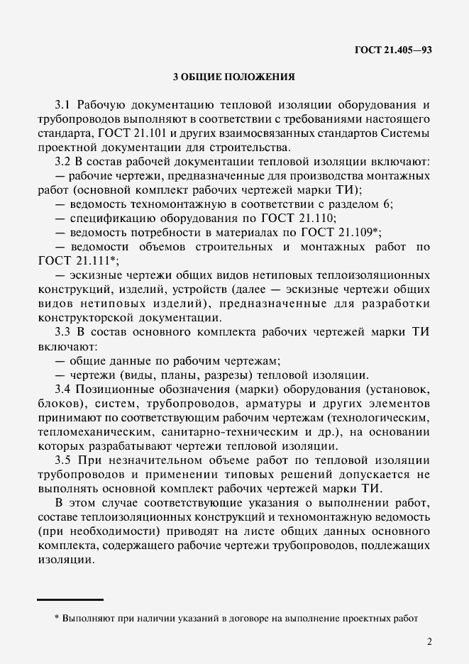 Страница 5 ГОСТ 21.405-93