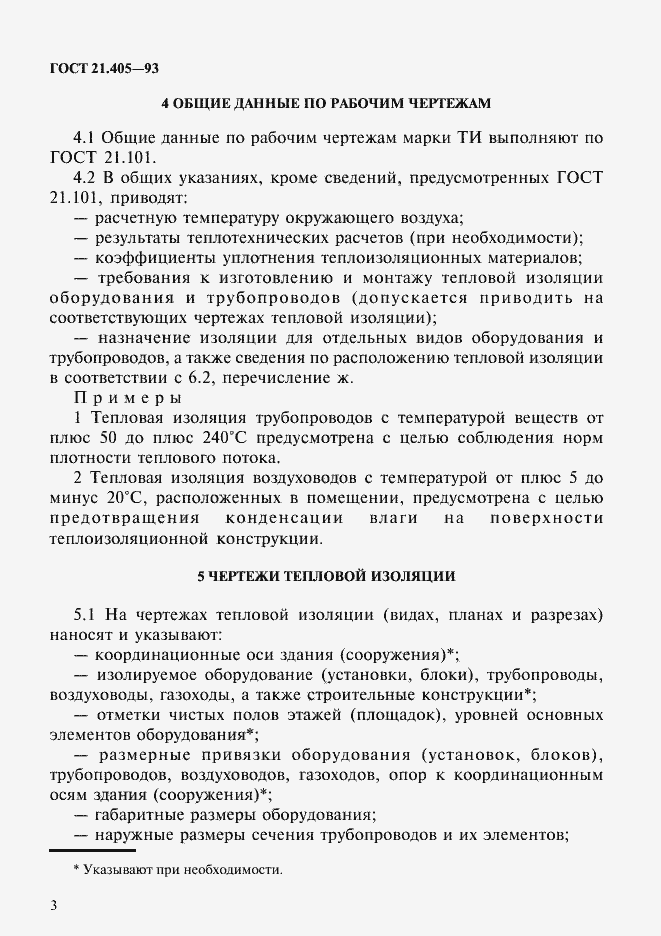 Страница 6 ГОСТ 21.405-93