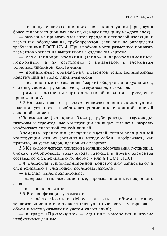 Страница 7 ГОСТ 21.405-93