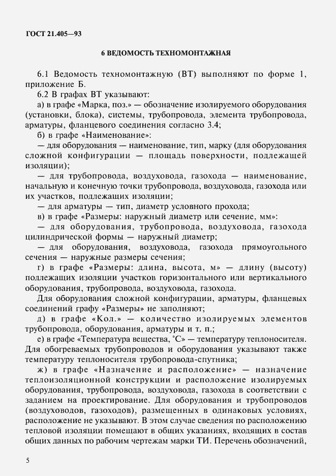 Страница 8 ГОСТ 21.405-93