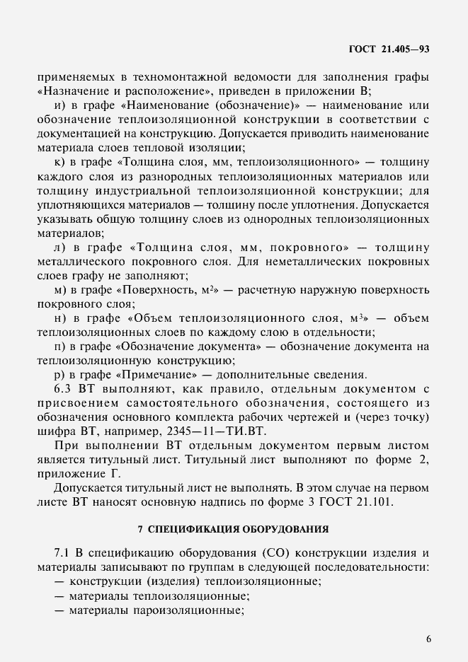 Страница 9 ГОСТ 21.405-93