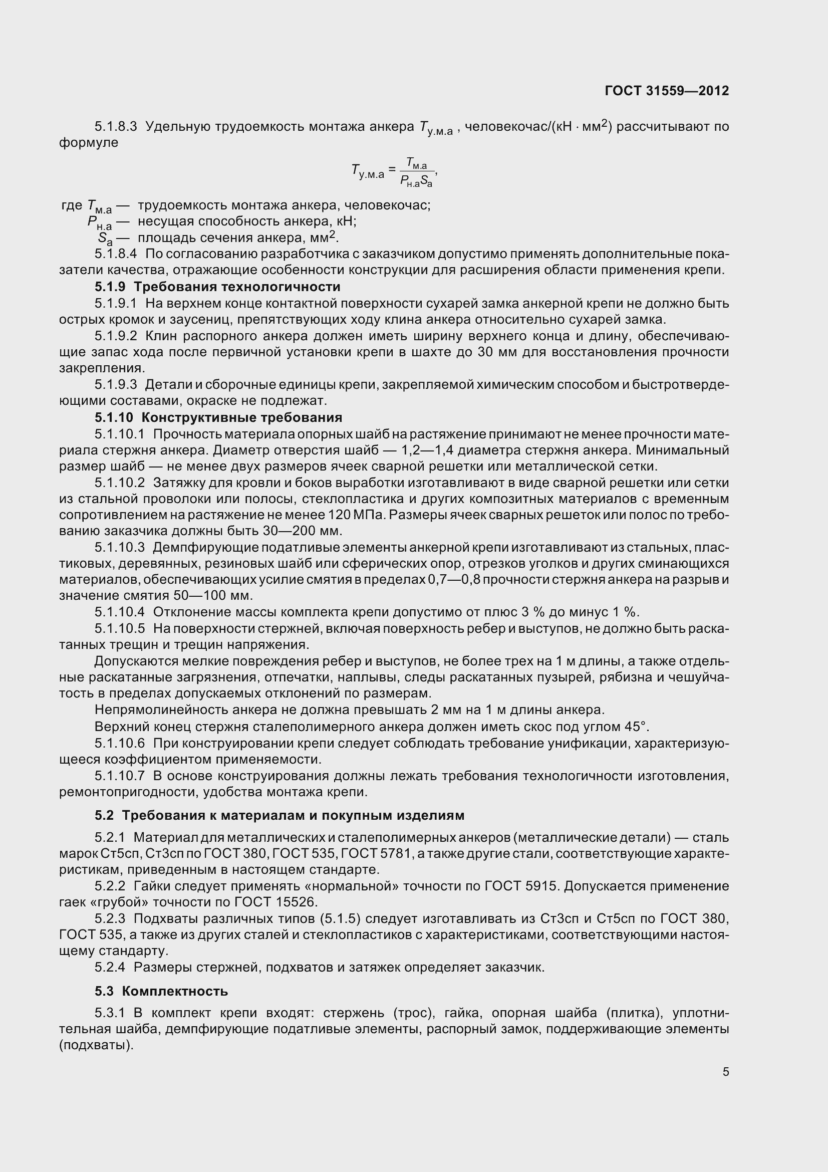 Страница 11 ГОСТ 31559-2012