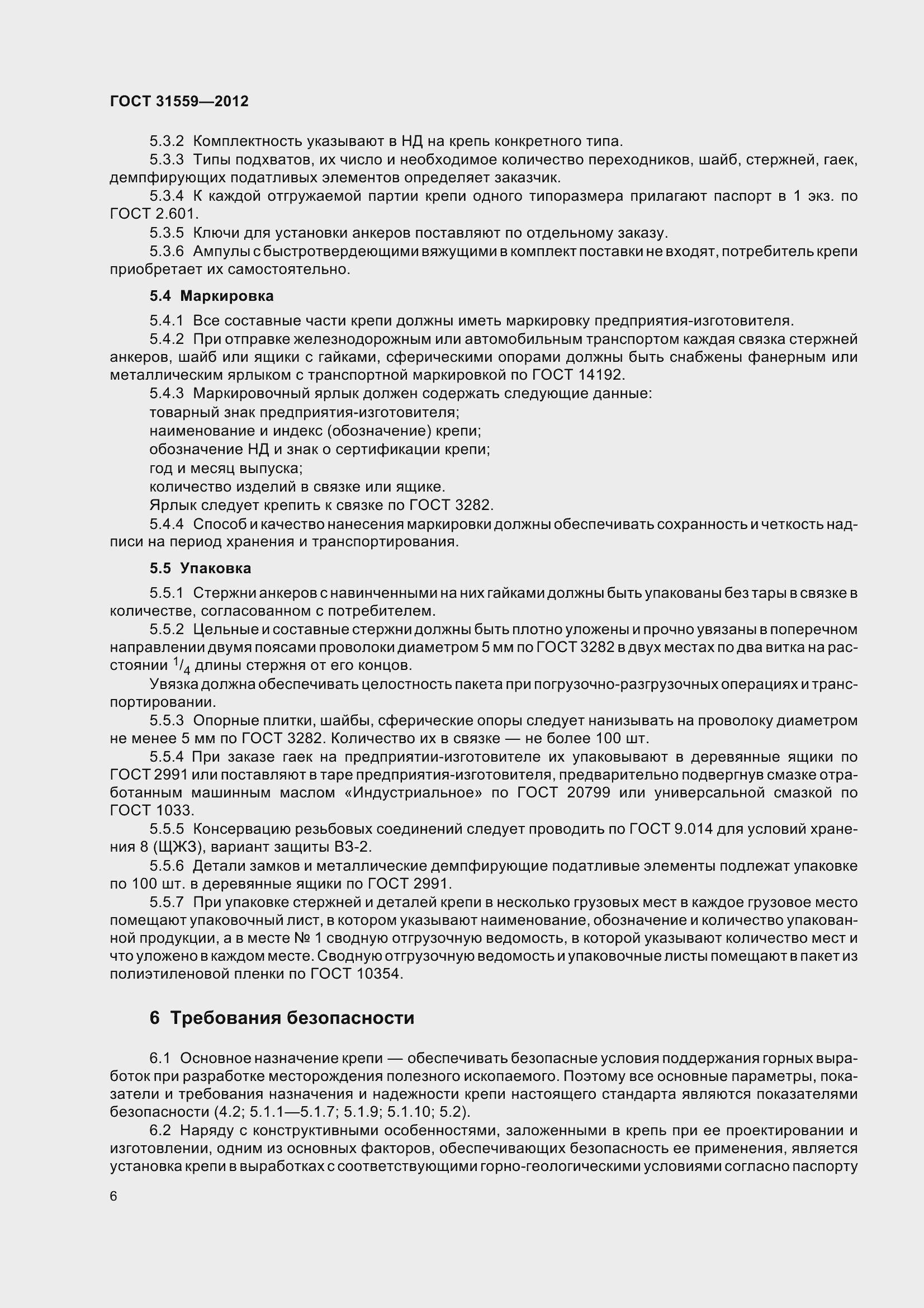 Страница 12 ГОСТ 31559-2012