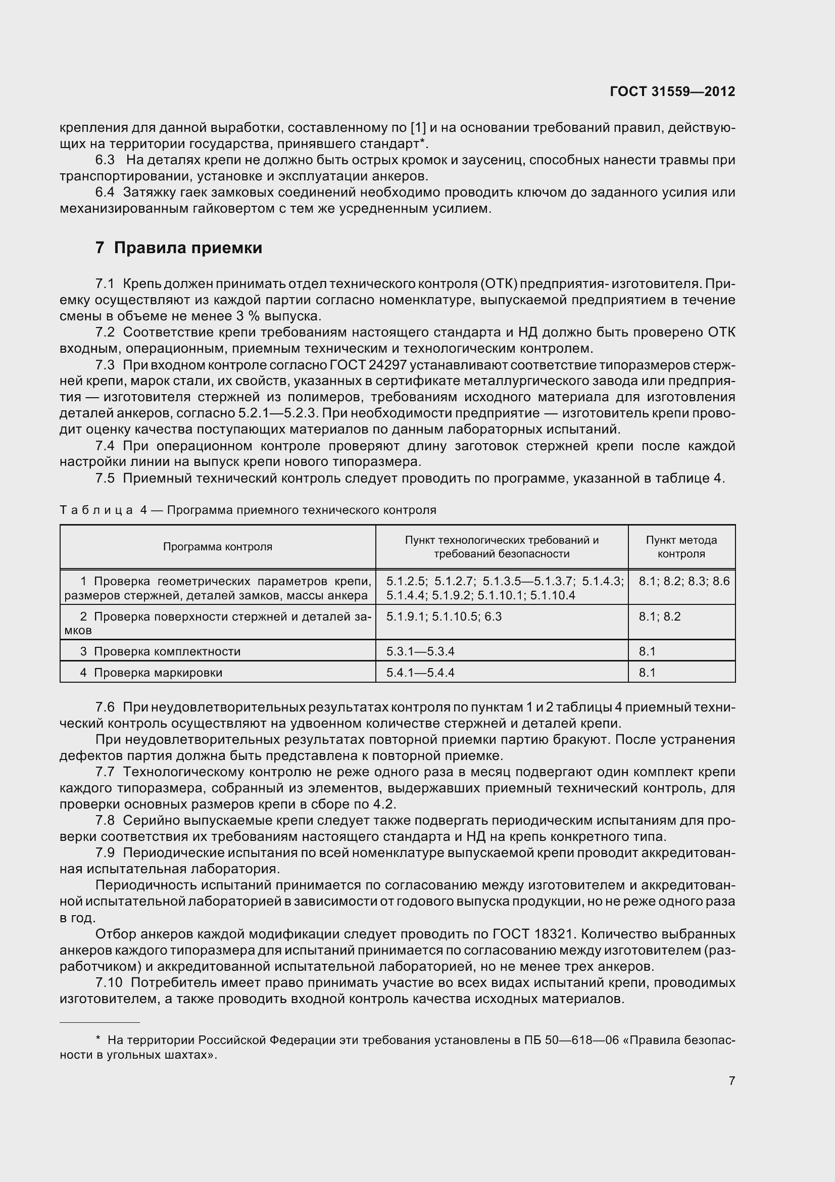 Страница 13 ГОСТ 31559-2012