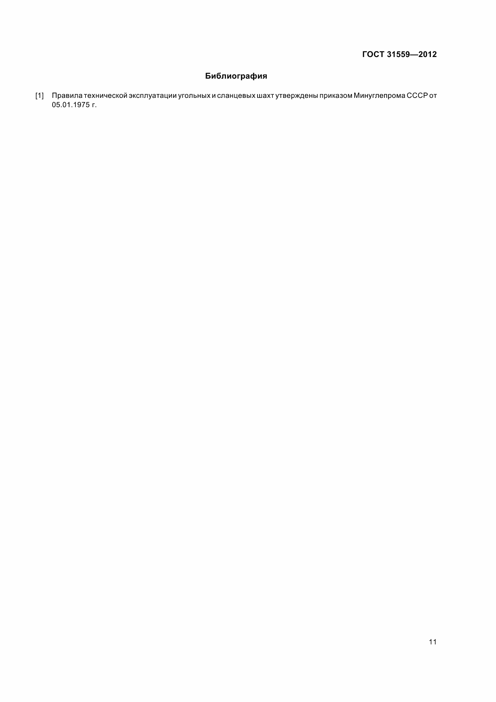 Страница 17 ГОСТ 31559-2012