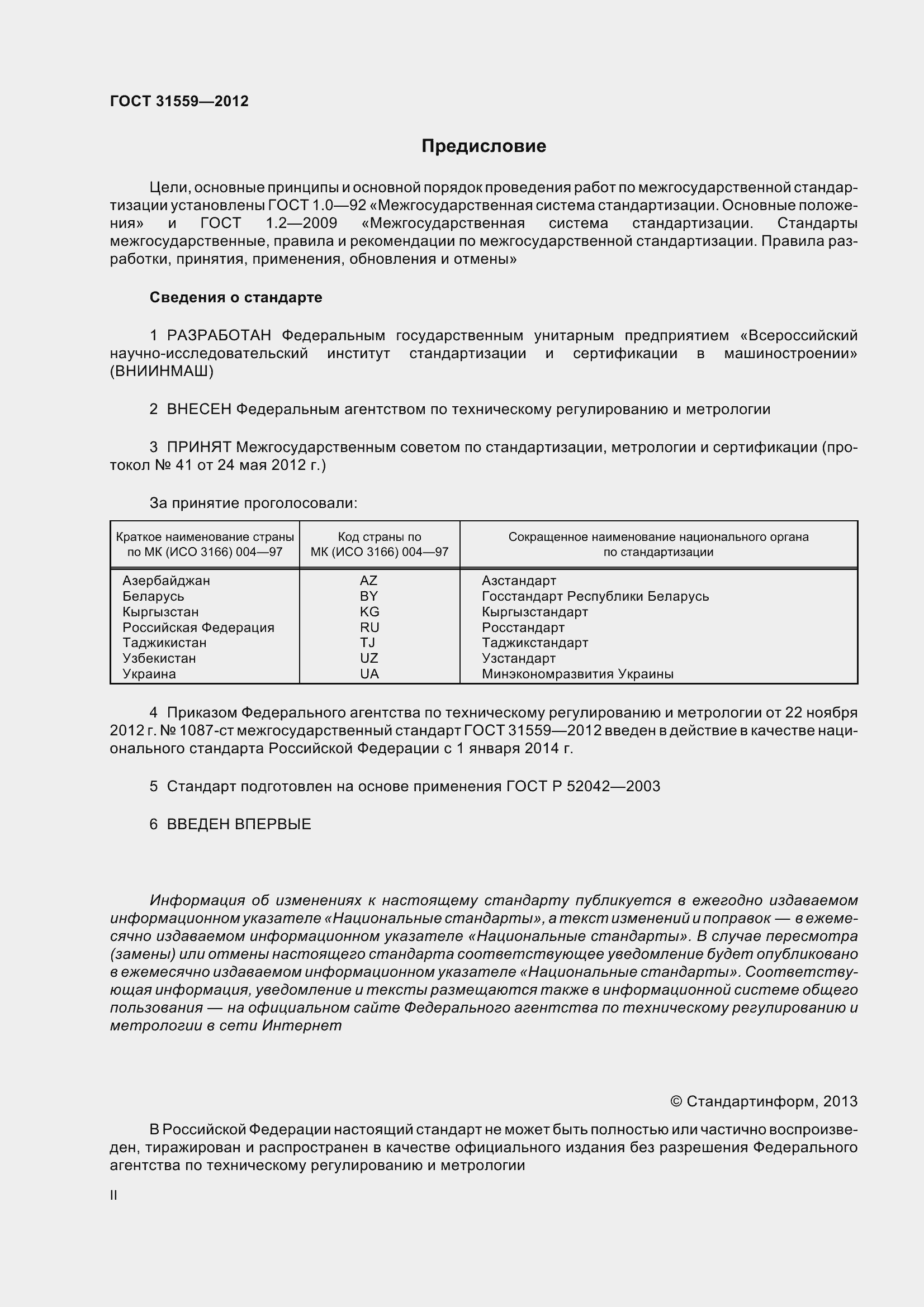 Страница 2 ГОСТ 31559-2012