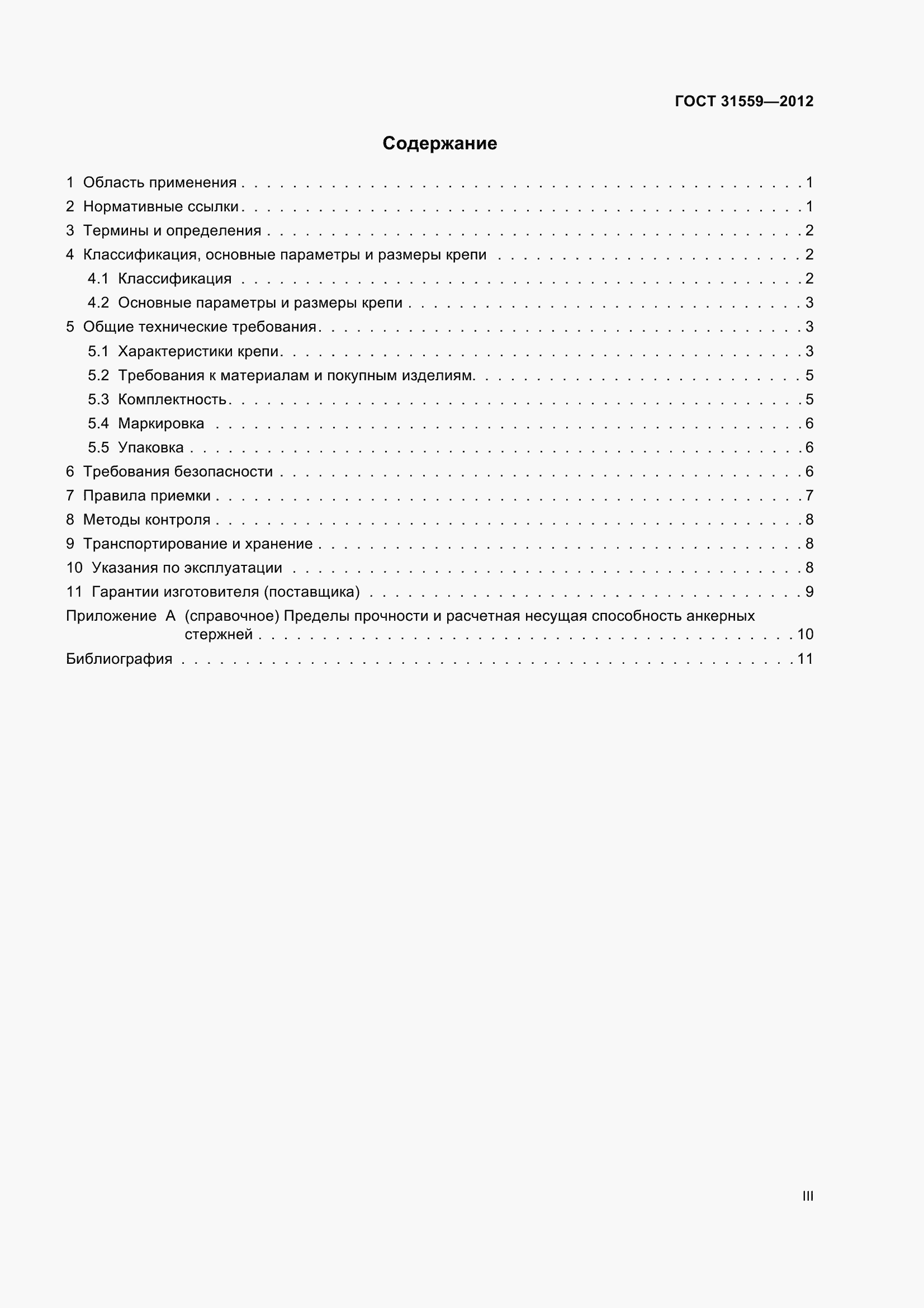 Страница 3 ГОСТ 31559-2012